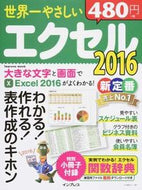 #インプレス #世界一やさしいエクセル２０１６