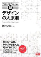 ＃内藤 タカヒコ ＃新・デザインの大原則 : ナイトウタカヒコ : New design principles : Nite Utakahiko : 9784844365457