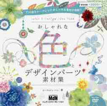 画像をギャラリービューアに読み込む, ＃おしゃれな色とデザインパーツ素材集 :9784844368274
