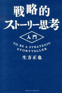 ＃生方 正也 ＃戦略的ストーリー思考入門 ｳﾌﾞｶﾀﾏｻﾔ :9784844373452
