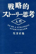 #生方正也 #戦略的ストーリー思考入門