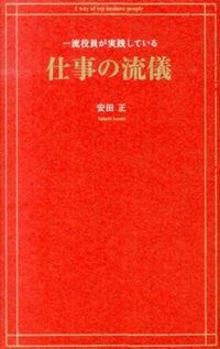 ＃安田 正 ＃一流役員が実践している仕事の流儀 ﾔｽﾀﾞﾀﾀﾞｼ | Yasudadashi Work styles practiced by top executives :9784844373469