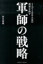 画像をギャラリービューアに読み込む, ＃皆木　和義　著 ＃１人で１００人分の成果を出す軍師の戦略 ﾐﾅｷﾞｶｽﾞﾖｼ :9784844373582
