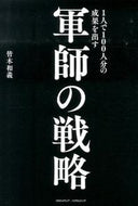 #皆木和義 #１人で１００人分の成果を出す軍師の戦略