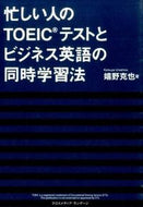＃嬉野 克也 ＃忙しい人のＴＯＥＩＣテストとビジネス英語 : ウレシノカツヤ : TOEIC test and business English for busy people : I love you so much : 9784844374015