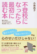 #小林高子 #不登校になったら最初に読む本