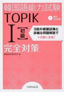 ＃韓国語評価研究所 ＃韓国語能力試験ＴＯＰＩＫⅠ初級完全対策 : カンコクゴヒヨウカケンキユウジヨ : Korean Language Proficiency Test TOPIKⅠ Beginner Complete Preparation : I'm so exc : 9784844376644