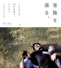 Load image into Gallery viewer, ＃家族を撮る。　子どもとの１０年を残す、デ :9784844376804

