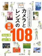 #インプレス #カメラとレンズの疑問１０８