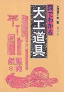 #IotaNagao #IllustratedGuideToCarpentryTools