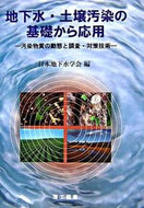 #JapanGroundwaterSociety #GroundwaterAndSoilPollutionFromBasicsToApplications-Pollutants