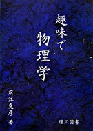 ＃広江 克彦 ＃趣味で物理学 : ヒロエカツヒコ : Physics as a hobby : Hiroekatsuhiko : 9784844607168