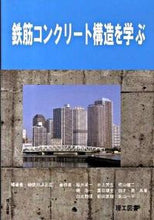 画像をギャラリービューアに読み込む, ＃鉄筋コンクリート構造を学ぶ :9784844607366

