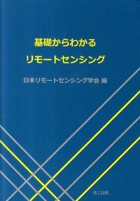 #日本リモートセンシン #基礎からわかるリモートセンシング