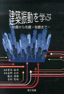 ＃建築振動を学ぶ－地震から免震・制震まで－ : Learning about building vibrations - from earthquakes to seismic isolation and control - : 9784844608240