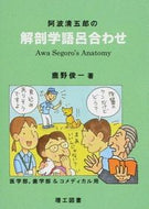 ＃鹿野 俊一 ＃阿波清五郎の解剖学語呂合わせ : シカノシユンイチ : Seigoro Awa's anatomical puns : Shikanoshinichi : 9784844608356