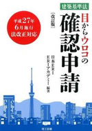 ＃日本ＥＲＩ 編著 ＃建築基準法　目からウロコの確認申請　改訂 : ニホンイ-ア-ルアイERI : Building Standards Act - Eye-opening confirmation application revision : Nihon-Aruai : 9784844608400