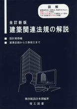 画像をギャラリービューアに読み込む, ＃建築関連法規の解説　設計実務編　全訂新版 : Explanation of construction-related laws and regulations - Design practice edition - Completely revised editio : 9784844608530
