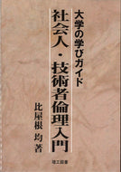 ＃大学の学びガイド　社会人・技術者倫理入門 : University learning guide: Introduction to ethics for working adults and engineers : 9784844608806
