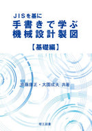 ＃手書きで学ぶ機械設計製図　基礎編 : Mechanical design and drawing basics learned by hand : 9784844608929