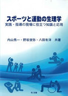 #内山秀一 #スポーツと運動の生理学実践・指導の現場 :9784844608998