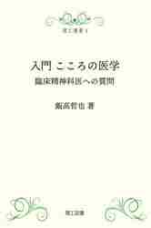 Iitaka Tetsuya / An Introduction to the Psychiatry of the Mind: Questions for a Clinical Psychiatrist
