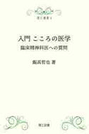 飯高哲也 / 入門こころの医学臨床精神科医への質問