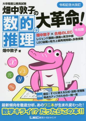 ＃畑中敦子の数的推理の大革命！　令和版 | Atsuko Hatanaka's great revolution in numerical reasoning! Reiwa version :9784844906803
