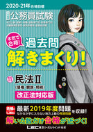 ＃’２０－２１　合格目標　過去問解き　１１ : '20-21 Passing Goal Past Questions Solved 11 : 9784844906957