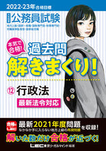 Load image into Gallery viewer, ＃’２２－２３　合格目標　過去問解き　１２ :9784844907343
