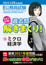 画像をギャラリービューアに読み込む, ＃’２２－２３　合格目標　過去問解き　１３ :9784844907350
