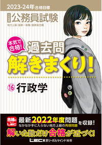 #ＬＥＣ東京リーガルマ #’２３－２４合格目標過去問解き１６