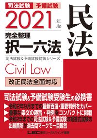 #ＬＥＣ東京リーガルマ #’２１司法試験完全整理択一六法民法