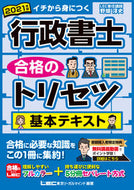 ＃野畑 淳史 ＃’２１　行政書士合格のトリセツ基本テキス : ノバタアツシ : '21 Basic text for passing the administrative scrivener exam : Atsushi Nobata : 9784844958284