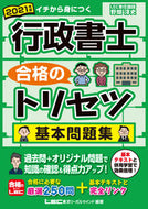 ＃野畑 淳史 ＃’２１　行政書士合格のトリセツ基本問題集 : ノバタアツシ : '21 Basic question collection for passing the administrative scrivener exam : Atsushi Nobata : 9784844958291