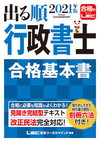 #LEC Tokyo Legal Ma #'21 Deru-jun Gyoseishoshi Gokaku Kihonsho