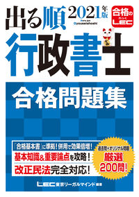 #ＬＥＣ東京リーガルマ #’２１出る順行政書士合格問題集
