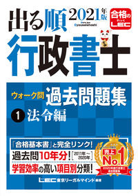 #ＬＥＣ東京リーガルマ #’２１出る順行政書士ウォーク問過去１