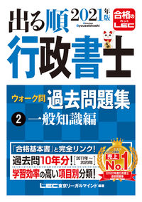 #ＬＥＣ東京リーガルマ #’２１出る順行政書士ウォーク問過去２