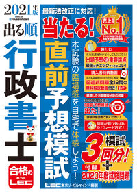 #ＬＥＣ東京リーガルマ #’２１出る順行政書士当たる！直前予想模
