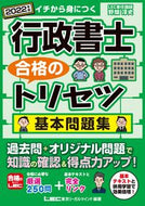 #野畑淳史執筆 #’２２行政書士合格のトリセツ基本問題集