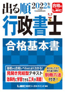 #ＬＥＣ東京リーガルマ #’２２出る順行政書士合格基本書