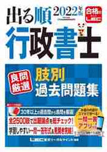 画像をギャラリービューアに読み込む, ＃LEC東京リーガルマ ＃’２２　出る順行政書士良問厳選肢別過去問 ﾚﾂｸﾄｳｷﾖｳﾘ-ｶﾞﾙﾏｲﾝﾄﾞ :9784844958413
