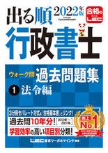 画像をギャラリービューアに読み込む, ＃LEC東京リーガルマ ＃’２２　出る順行政書士ウォーク問過去　１ ﾚﾂｸﾄｳｷﾖｳﾘ-ｶﾞﾙﾏｲﾝﾄﾞ :9784844958420
