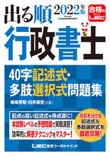 画像をギャラリービューアに読み込む, ＃嶋崎　英昭　著 ＃’２２　出る順行政書士４０字記述式・多肢 ｼﾏｻﾞｷﾋﾃﾞｱｷ :9784844958444
