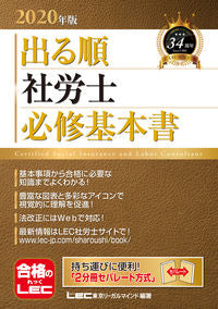 #ＬＥＣ東京リーガルマ #’２０出る順社労士必修基本書