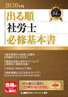 #ＬＥＣ東京リーガルマ #’２０出る順社労士必修基本書