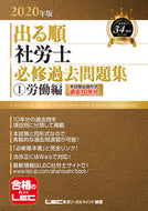 #ＬＥＣ東京リーガルマ #’２０出る順社労士必修過去問題集１