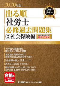 #LEC Tokyo Legal Mind #'20 Essential Past Questions for Social Security Labor Consultants 2