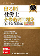 #ＬＥＣ東京リーガルマ #’２０出る順社労士必修過去問題集２
